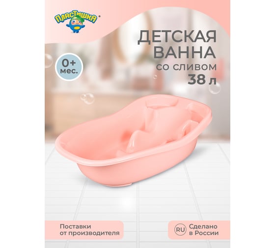 Детская ванна со сливом Пластишка 910x515x246 мм, 38 л, светло-розовый 431315533