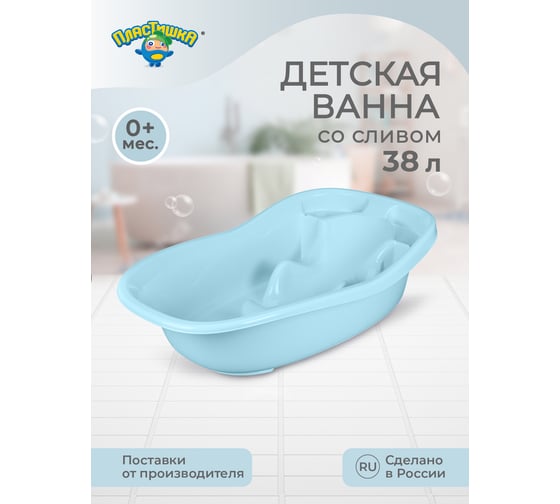 Детская ванна со сливом Пластишка 910x515x246 мм, 38 л, светло-голубой 431315531
