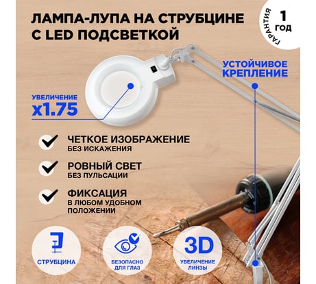 Настольная лупа на струбцине REXANT 3D с подсветкой, ø127мм, белая 31-0001