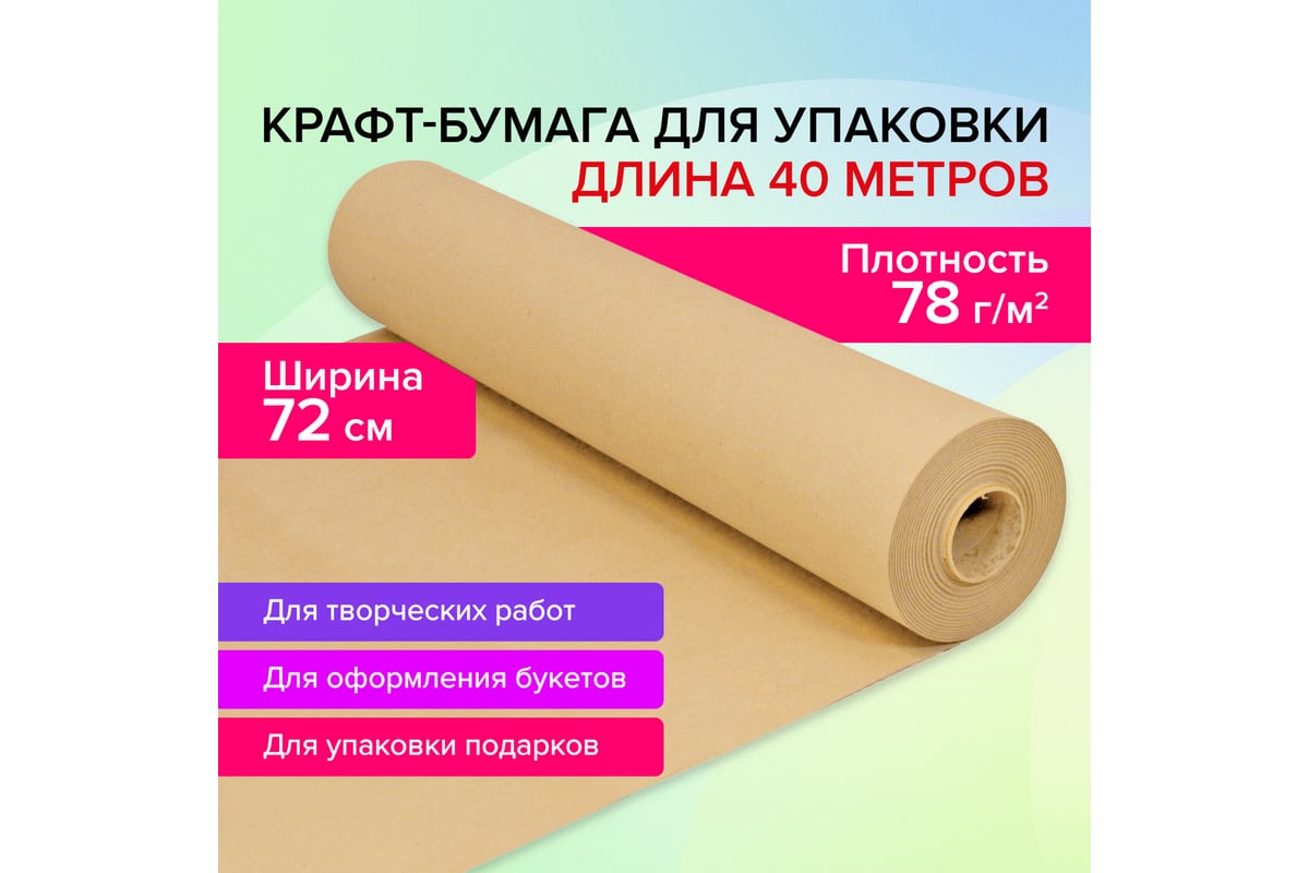 Крафт-бумага в рулоне BRAUBERG 720 мм x 40 м, плотность 78 г/м2, марка а  (коммунар) 440186 - выгодная цена, отзывы, характеристики, фото - купить в  Москве и РФ