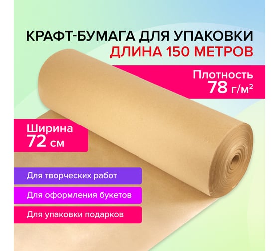 Крафт-бумага в рулоне BRAUBERG 720 мм x 150 м, плотность 78 г/м2, марка а (коммунар) 440185