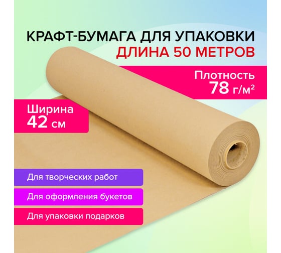 Крафт-бумага в рулоне BRAUBERG 420 мм x 50 м, плотность 78 г/м2, марка а (коммунар) 440184