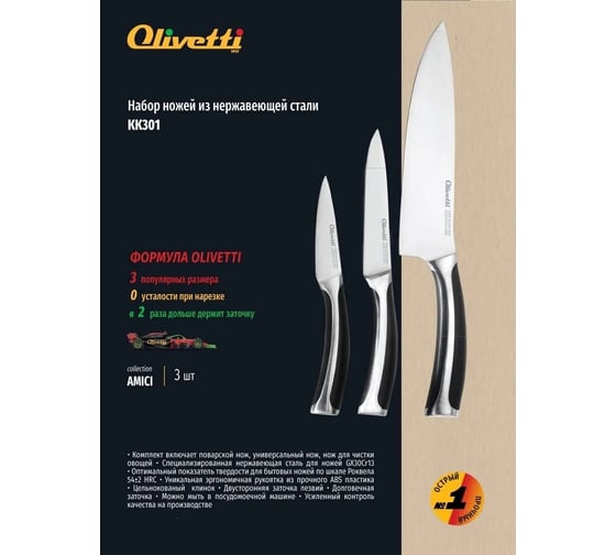 Набор ножей OLIVETTI KK301