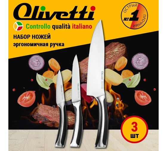 Набор ножей OLIVETTI KK301