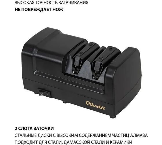 Точилка для ножей OLIVETTI EKS0201