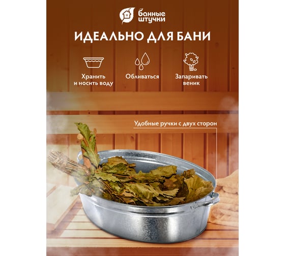 Оцинкованный овальный таз 23 л Банные штучки 36552
