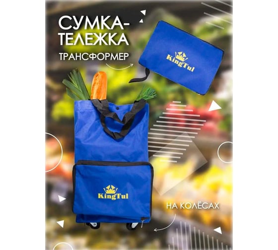 Хозяйственная сумка KINGTUL на 4 колесах с ручками и боковым карманом 140x265x460 мм, карман-190x300 мм, диаметр колес-39 мм KT-FN209-4(51439)