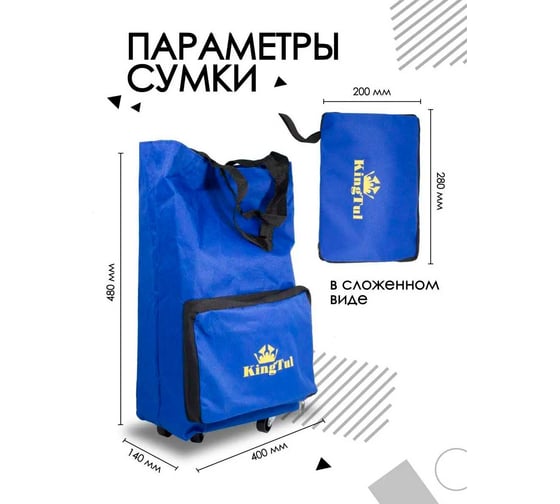 Хозяйственная сумка KINGTUL на 4 колесах с ручками и боковым карманом 140x265x460 мм, карман-190x300 мм, диаметр колес-39 мм KT-FN209-4(51439)