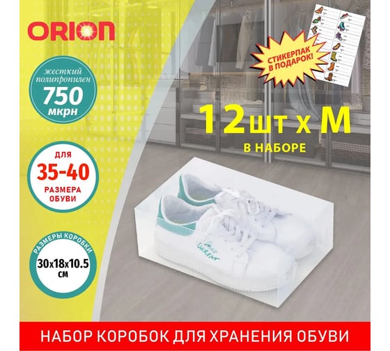 Набор коробок для хранения обуви Orion 301812