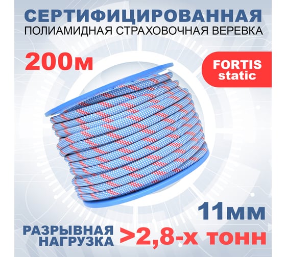 Высокопрочная статическая страховочная веревка АзотХимФортис FORTIS-static ПА, диаметр 11 мм, 48 прядей, кН28, Тип А 462219-200