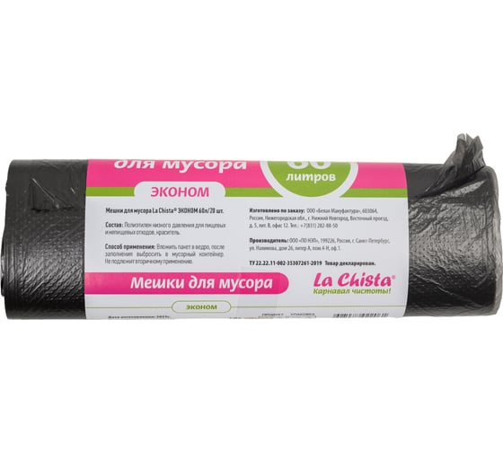 Мешки для мусора Lachista ЭКОНОМ 60 л/20 шт черные 870303