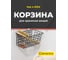 Корзина для хранения вещей BIRD HOUSE с креплениями B0221 2