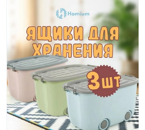 Набор ящиков для хранения на колесах Homium большой, 3 шт., голубой, розовый, коричневый, серая крышка set3boxgreycover