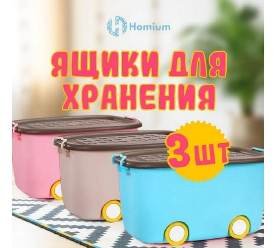 Набор ящиков для хранения на колесах Homium большой, 3 шт., голубой, розовый, коричневый set3boxbrowncover