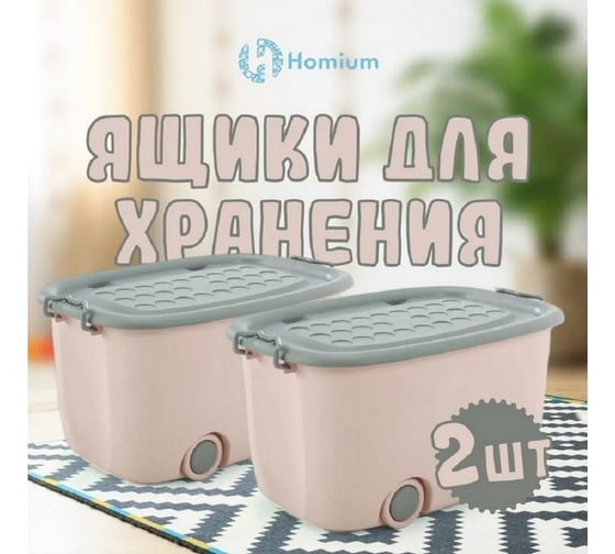 Набор ящиков для хранения на колесах Homium большой, 2 шт., розовый с серым set2boxbig0001pinkgrey