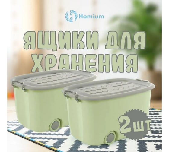 Набор ящиков для хранения на колесах Homium большой, 2 шт., зеленый с серым set2boxbig0001greengrey