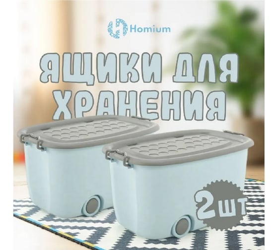 Набор ящиков для хранения на колесах Homium большой, 2 шт., голубой с серым set2boxbig0001bluegrey