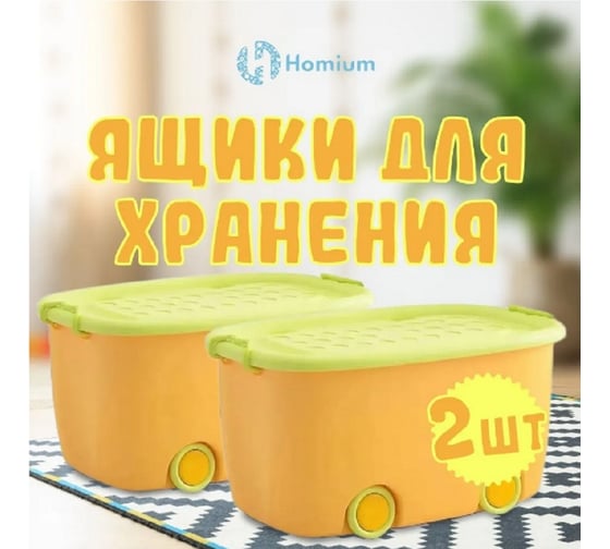 Набор ящиков для хранения на колесах Homium большой, 2 шт., желтый set2boxbig0001yellow