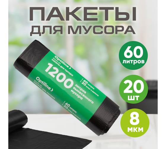 Пакеты для мусора ПНД 60x80 см, 60 л, черные, в рулоне 20 шт. Optiline 23-1054