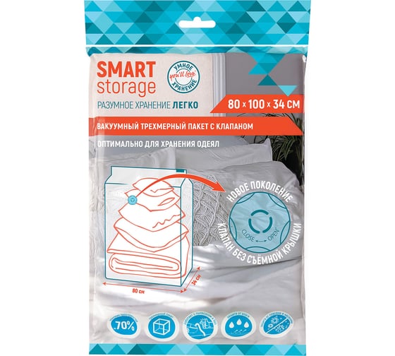 Вакуумный трехмерный пакет с клапаном You'll Love smart storage 80x100x34см /50/1 75663