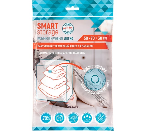 Вакуумный трехмерный пакет с клапаном You'll Love smart storage 50x70x30см /50/1 75664