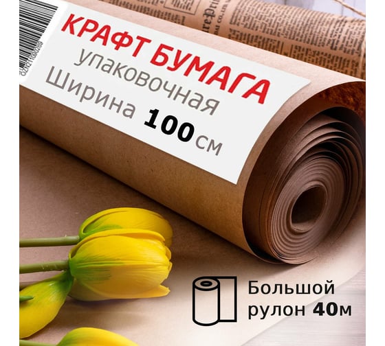 Крафт-бумага в рулоне, 1000 мм х 40 м, плотность 78 г/м2, BRAUBERG 440148