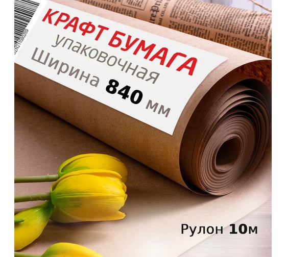 Крафт-бумага в рулоне, 840 мм х 10 м, плотность 78 г/м2, BRAUBERG 440145