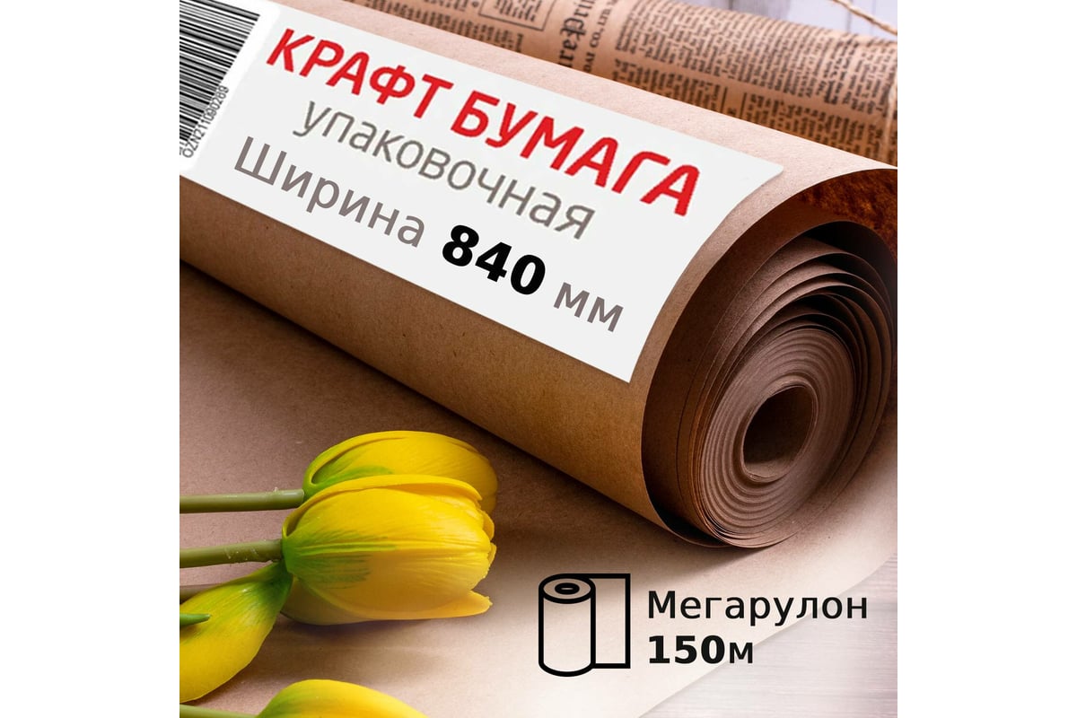 Крафт-бумага в рулоне, 840 мм х 150 м, плотность 78 г/м2, BRAUBERG 440147