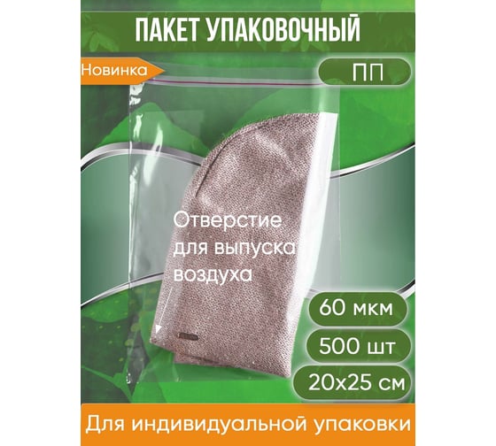 Упаковочный пакет PACK INNOVATION ПП, 20x25+5 см, 60 мкм, отверстие, 500 шт. IP00РРk02025.60 ТО-500