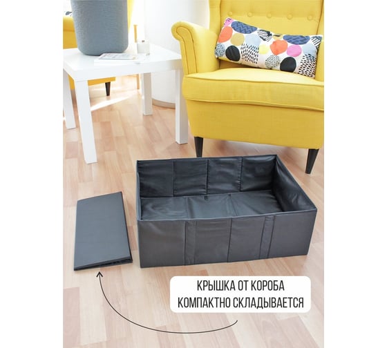 Короб для хранения Симфония с крышкой складной, черный с дном ДХ-004