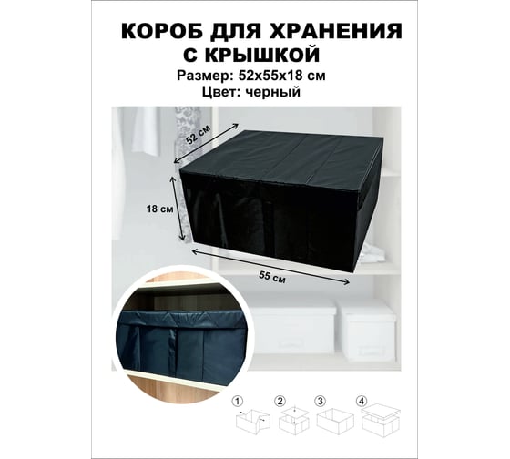 Короб для хранения Симфония с крышкой складной, черный с дном ДХ-008