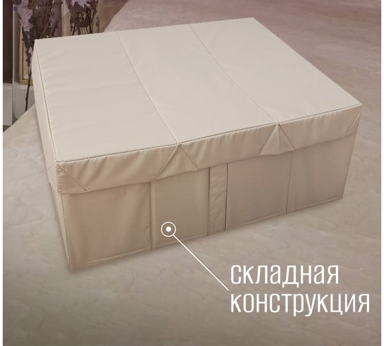 Органайзер для хранения Симфония с крышкой складной большой 52х55х18 см, бежевый ДХ-006