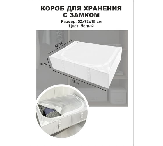 Короб для хранения Симфония с замком складной, белый с дном ДХ-025