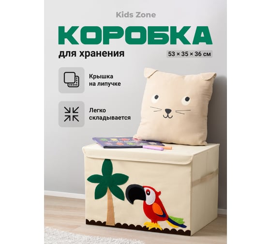 Тканевый ящик для игрушек с крышкойKids Zone складной, попугай A4502