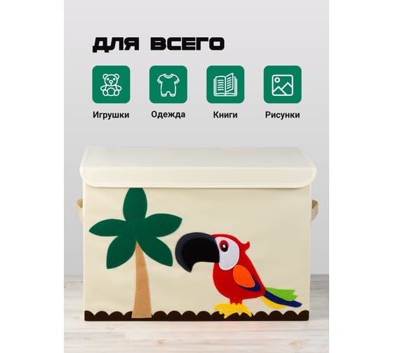Тканевый ящик для игрушек с крышкойKids Zone складной, попугай A4502