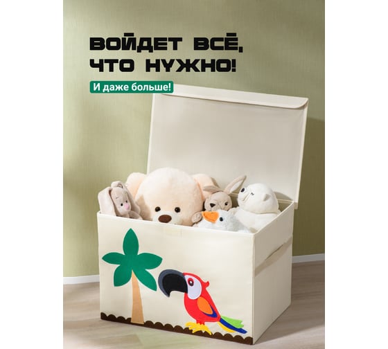 Тканевый ящик для игрушек с крышкойKids Zone складной, попугай A4502