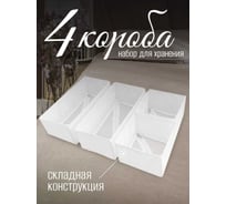 Коробки для хранения вещей Симфония набор 4 штуки, белый ДХ-017