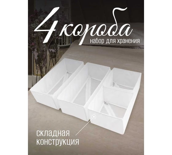 Коробки для хранения вещей Симфония набор 4 штуки, белый ДХ-017 1
