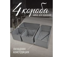 Набор коробок Симфония для хранения вещей 4 штуки, серый ДХ-019