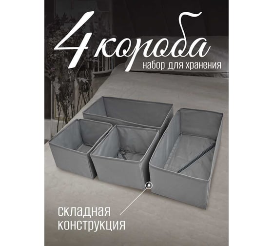 Набор коробок Симфония для хранения вещей 4 штуки, серый ДХ-019 1