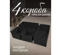 Органайзер для хранения вещей Симфония 4 шт., черный ДХ-020