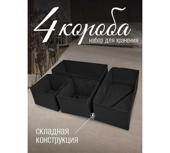 Органайзер для хранения вещей Симфония 4 шт., черный ДХ-020