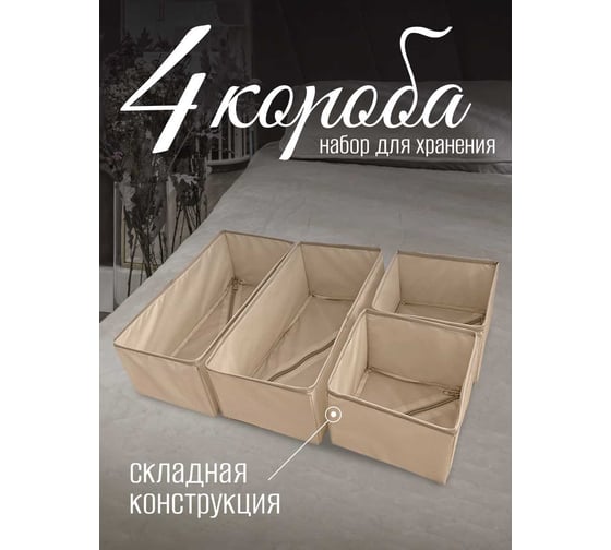 Органайзер для хранения мелочей Симфония 4 шт., бежевый ДХ-018