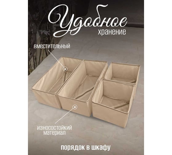 Органайзер для хранения мелочей Симфония 4 шт., бежевый ДХ-018