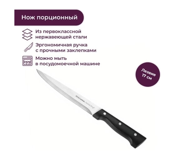 Порционный нож Tescoma HOME PROFI 17 см 880533