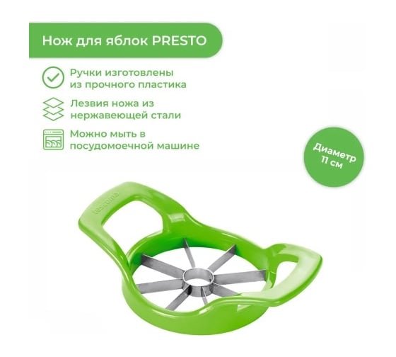 Нож для яблок Tescoma PRESTO 420660