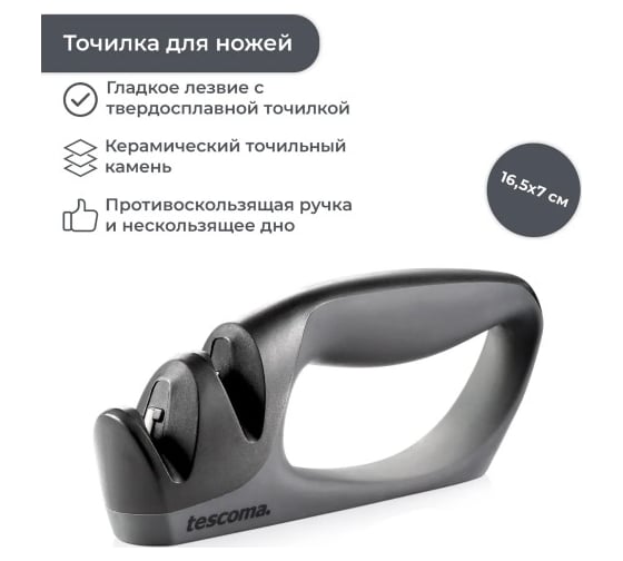 Точилка для ножей Tescoma PRECIOSO 881268