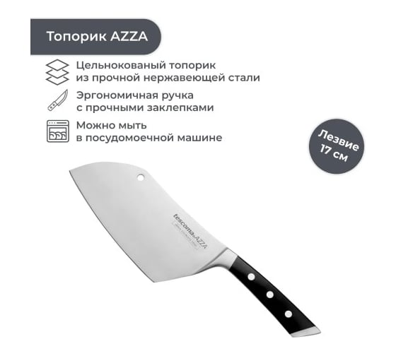 Топорик Tescoma AZZA 17 см 884544