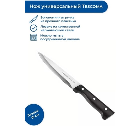 Универсальный нож Tescoma HOME PROFI 13 см 880505
