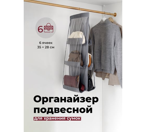 Органайзер для хранения сумок, подвесной двусторонний контейнер для одежды, обуви и аксессуаров BIRD HOUSE серый A4904